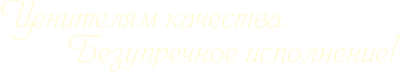 Ценителям качества. Безупречное исполнение!