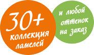 30+ цветов в коллекции и любой оттенок на заказ